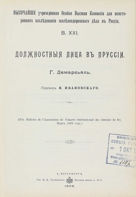 Конволют из 18 изданий, посвященных исследованию железнодорожного дела: